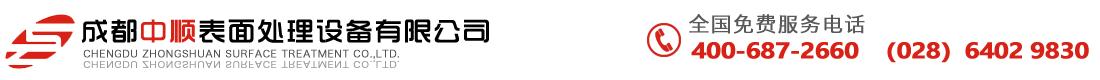 成都中順表面處理設備有限公司